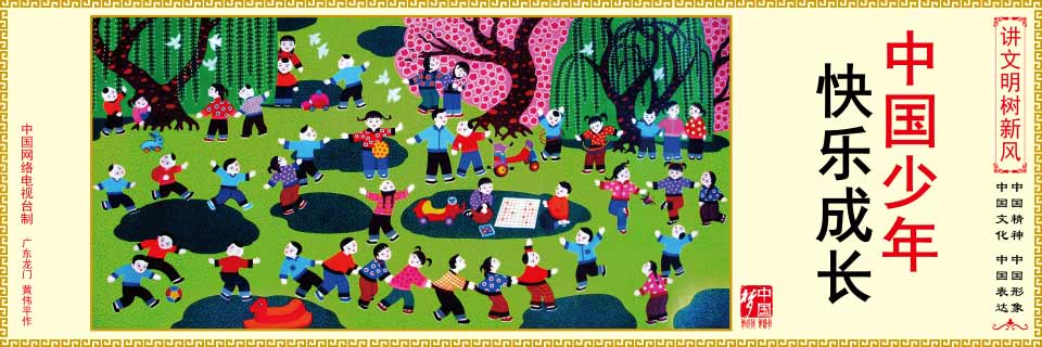 40中国少年-快乐成长-01.jpg