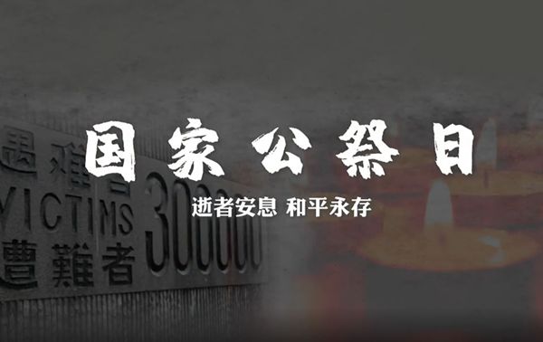 国家公祭日：逝者安息 和平永存！