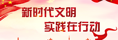 新时代文明实践中心建设-山西文明校园网