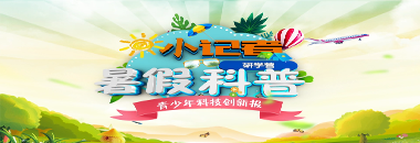 《青少年科技创新报》科普小记者研学营开营啦！赶快加入吧！-山西文明校园网